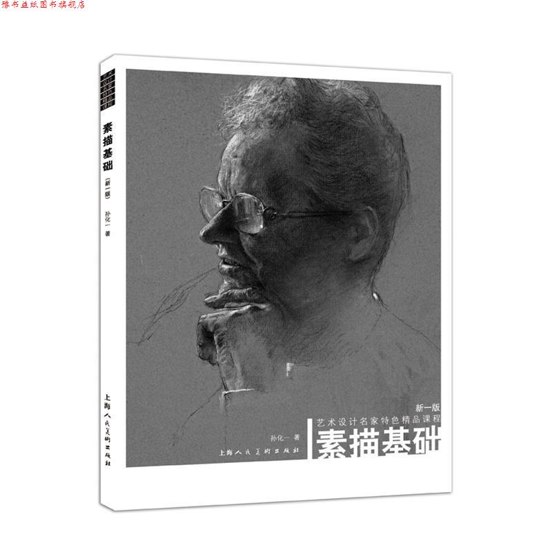 【正版书】 素描基础---艺术设计名家特色精品课程 孙化一 上海人民美术出版社