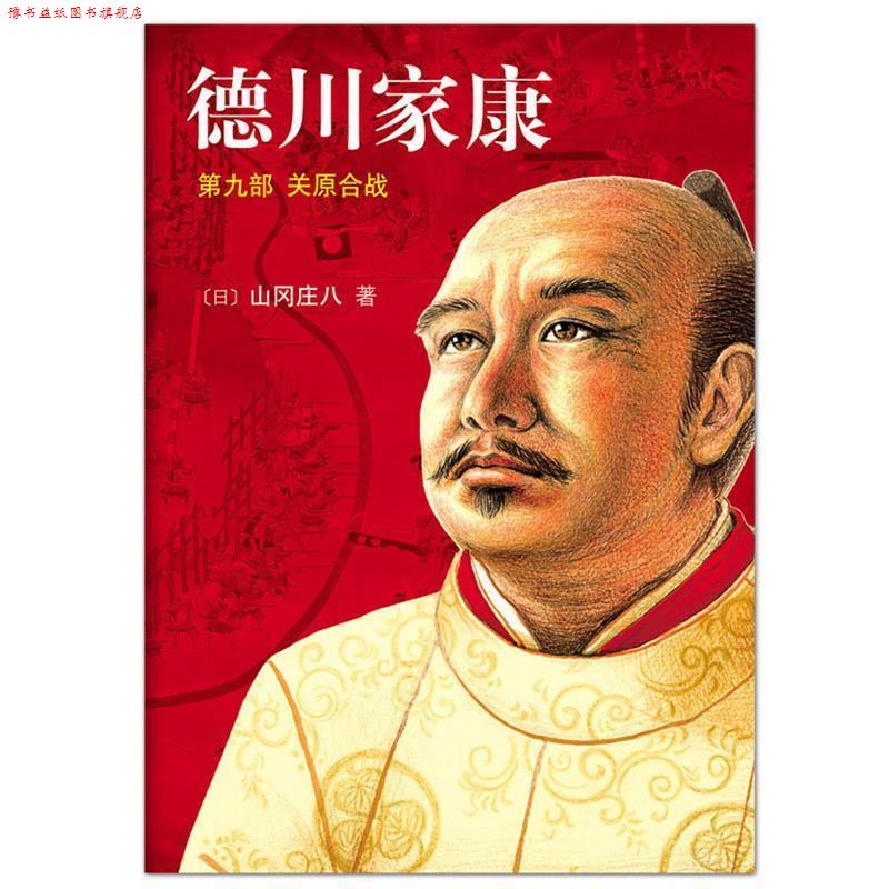 【正版书】 德川家康9:关原合战 [日]山冈庄八 著,王维幸 译 南海出版公司