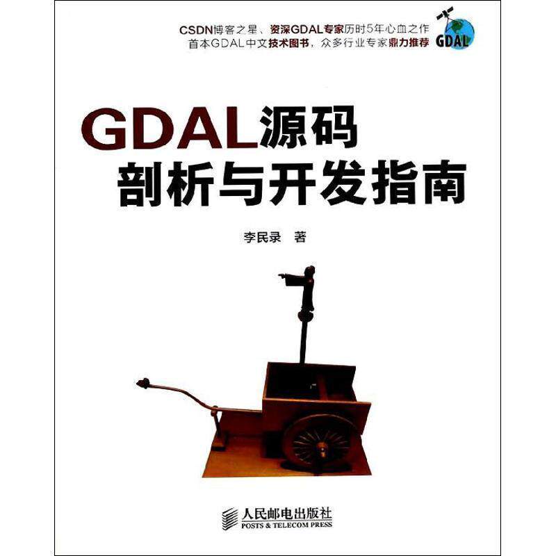【正版书】 GDAL源码剖析与开发指南 李民录著 人民邮电出版社