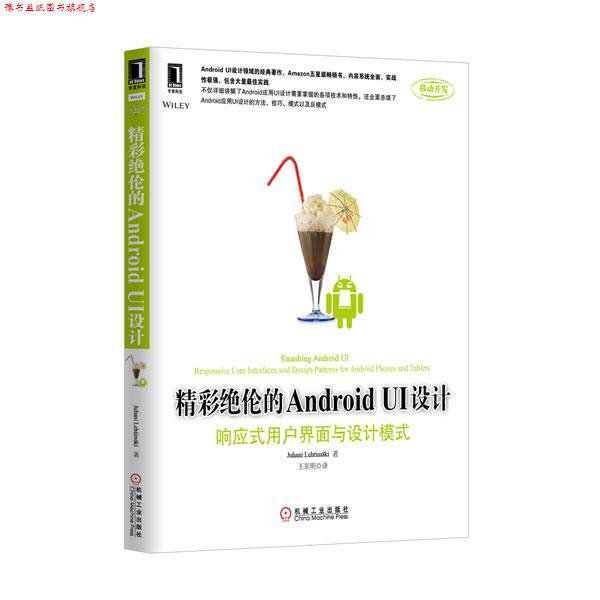 【正版书】 精彩绝伦的Android UI设计:响应式用户界面与设计模式 (美)莱特曼 机械工业出版社