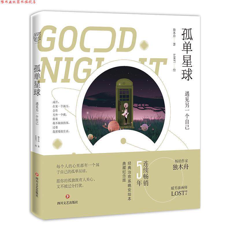【正版书】 孤单星球:遇见另一个自己 独木舟著,LOST7 绘 四川文艺出版社