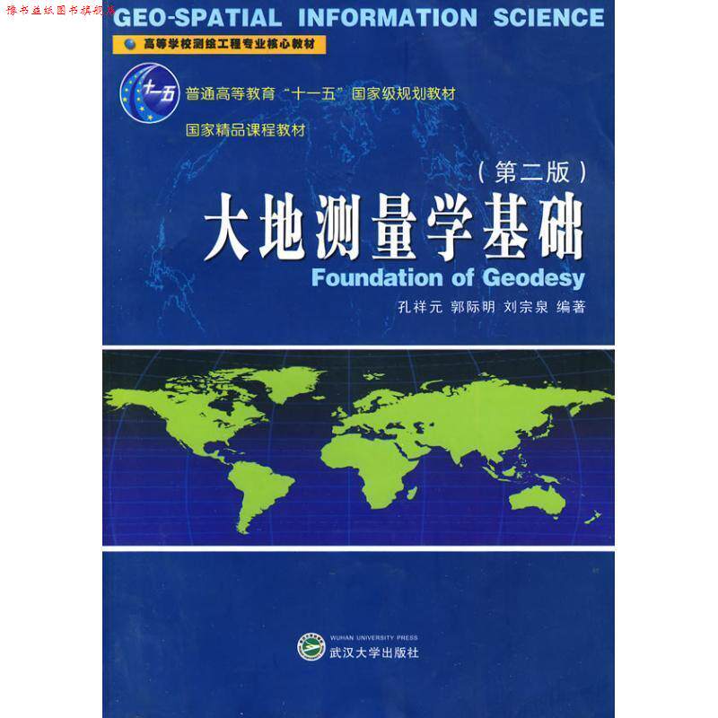 【正版书】 大地测量学基础 孔祥元,郭际明,刘宗泉 编著 武汉大学出版社