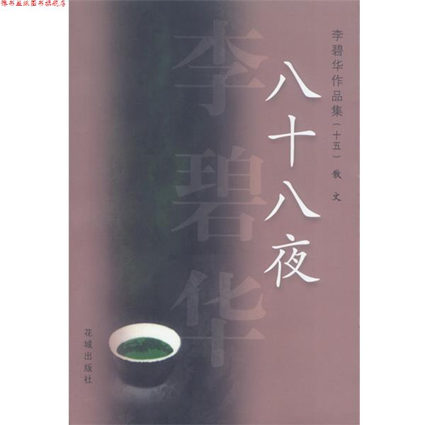 【正版书】 李碧华作品集15:八十八夜 李碧华 著 花城出版社