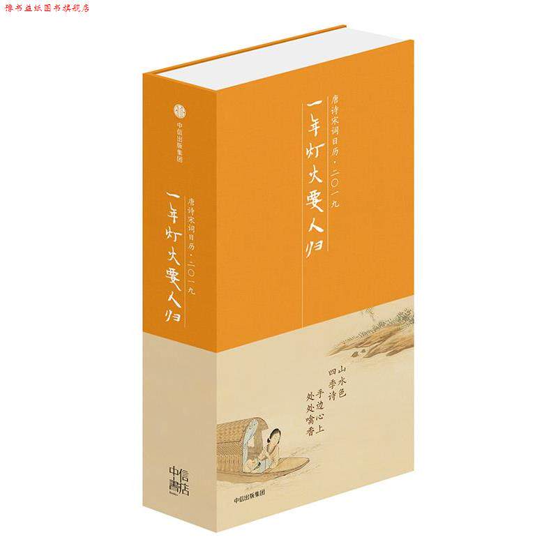 【正版书】 一年灯火要人归:唐诗宋词日历·二一九 陆蓓容 中信出版社