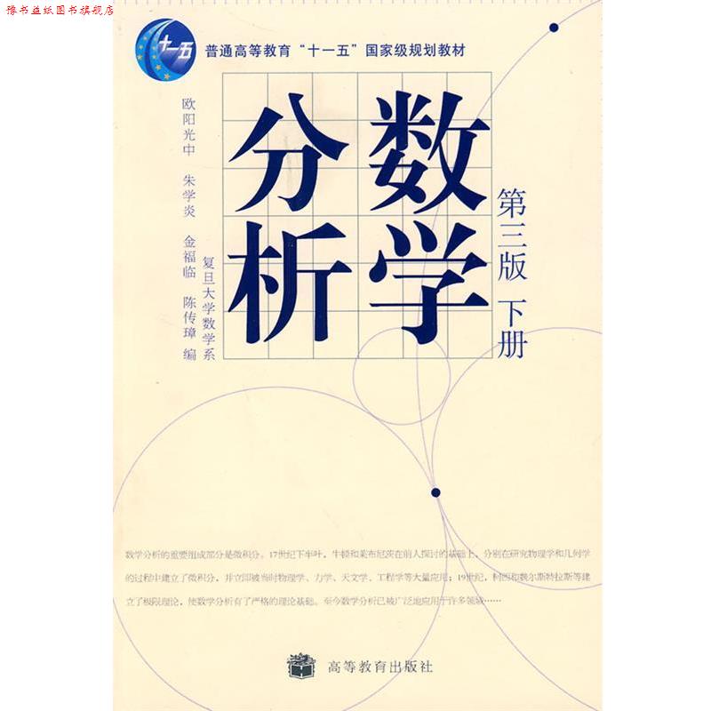 【正版书】 数学分析 欧阳光中 等 编 高等教育出版社