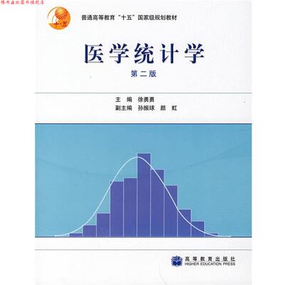 【正版书】 医学统计学 徐勇勇　主编 高等教育出版社