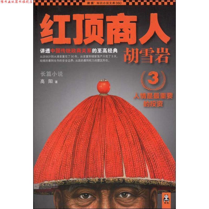 【正版书】 红顶商人胡雪岩3:人情是重要的投资 高阳　著 江苏文艺出版社
