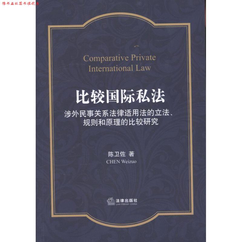 【正版书】 比较国际私法 陈卫佐 法律出版社