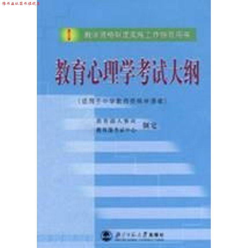 【正版书】 教育心理学考试大纲 人事司,考试中心 制定 北京师范大学出版社
