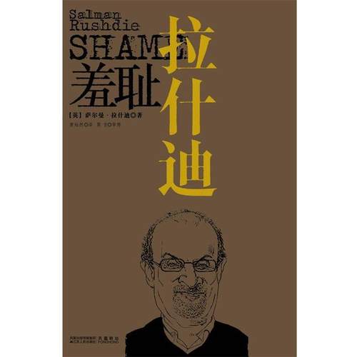 【正版书】 羞耻 (英)萨尔曼•拉什迪(Salman Rushdie) 著,黄灿然 江苏人民出版社
