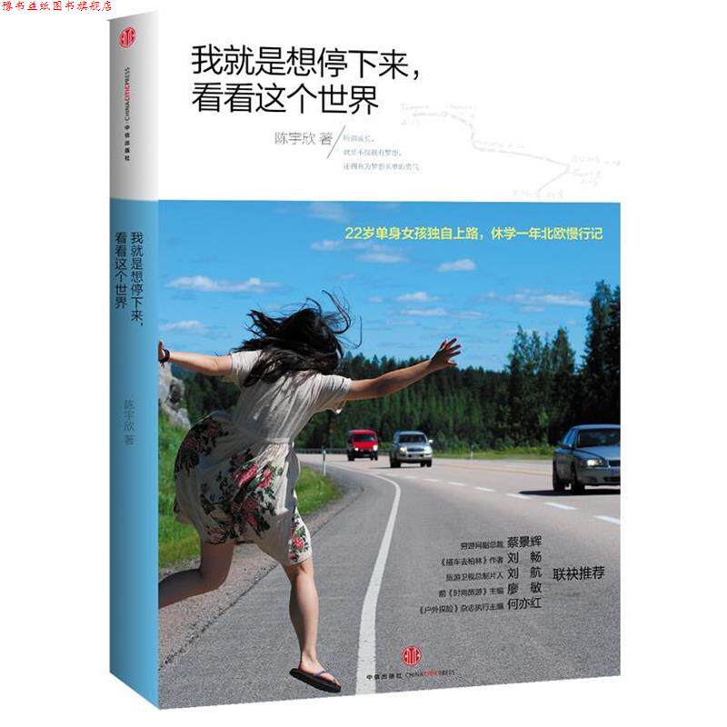 【正版书】 我就是想停下来，看看这个世界 陈宇欣 中信出版社