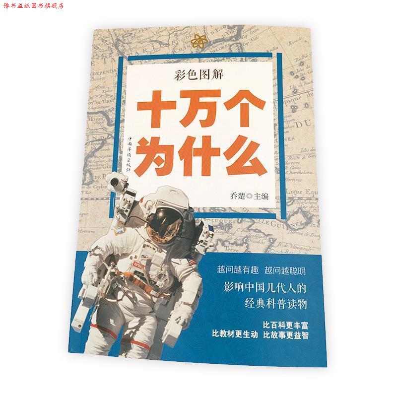 【正版书】 彩色图解十万个为什么 乔楚 编 中国华侨出版社