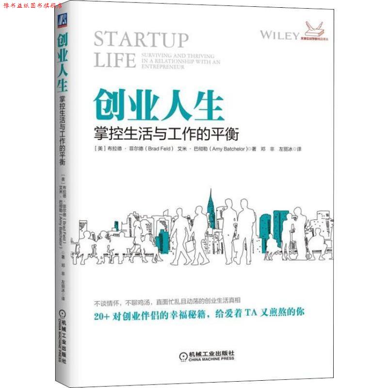 【正版书】 创业人生:掌控生活与工作的平衡 布拉德·菲尔德著,邓非,左丽冰 译 机械工业出版社