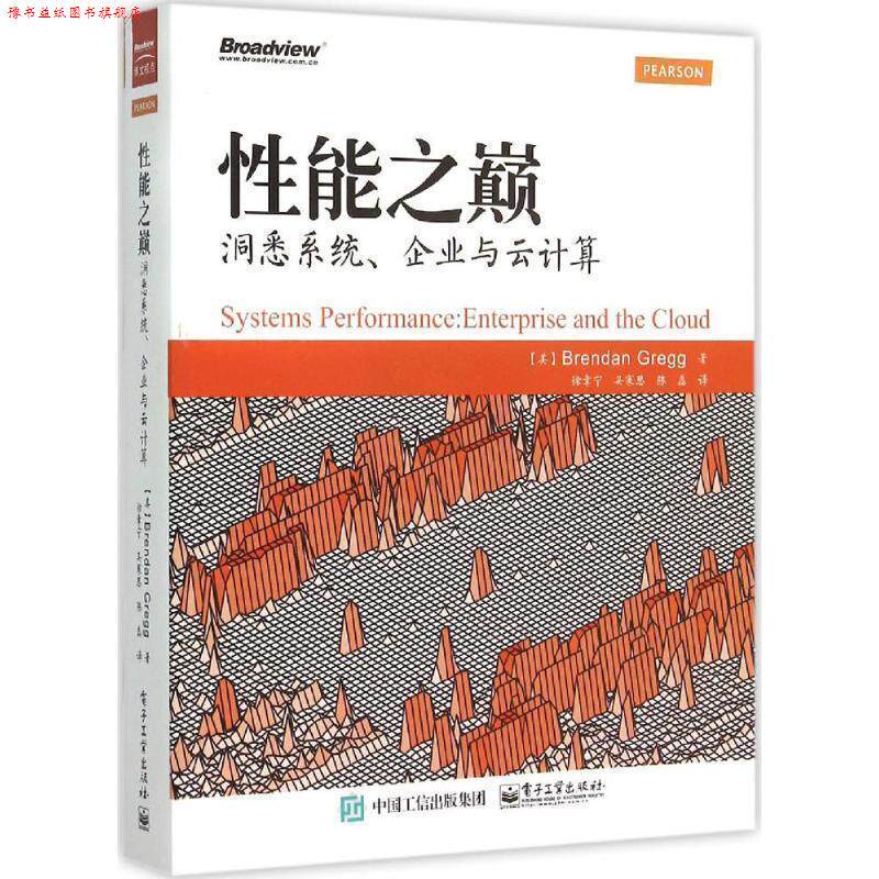 【正版书】 性能之巅:洞悉系统、企业与云计算 Brendan Gregg(布兰登.格雷格) 著,徐章宁 吴寒思 陈磊 译 电子工业出版社