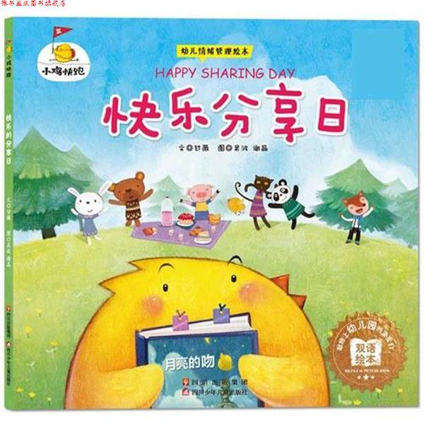 【正版书】 小鸡快跑-快乐分享日 甘薇 四川少儿出版社