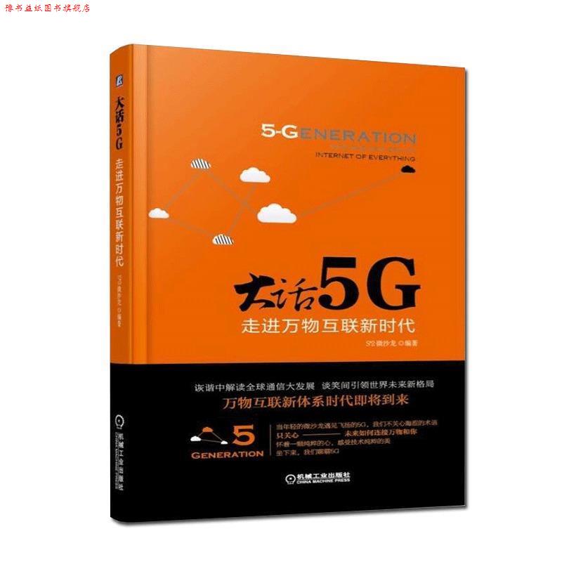 【正版书】 大话5G 走进互联新时代 S^2 微沙龙 机械工业出版社