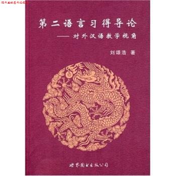 【正版书】 第二语言习得导论:对外汉语教学视角 刘颂浩 著 世界图书出版公司