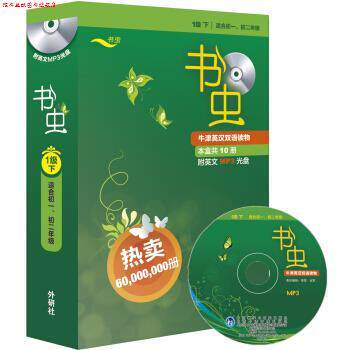 【正版书】 书虫·牛津英汉双语读物:1级 [英] 伯内特,[英] 莫厄特 著,关志远 译 外语教学与研究出版社
