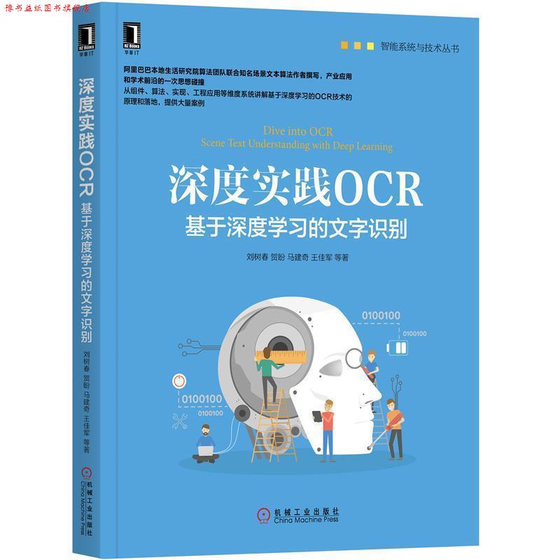 【正版书】 深度实践OCR：基于深度学习的文字识别 刘树春,贺盼,马建奇,王佳军 著 机械工业出版社