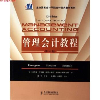 【正版书】 北京国家会计学院会计经典教材系列:管理会计教程 [美] 查尔斯·亨格瑞格理·森登,威廉姆·斯特尔顿 著,潘飞 等 译 人