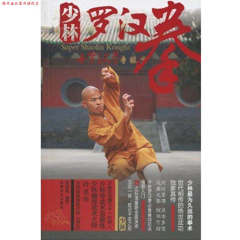 【正版书】 少林罗汉拳:小罗汉拳 释德扬 著 成都时代出版社
