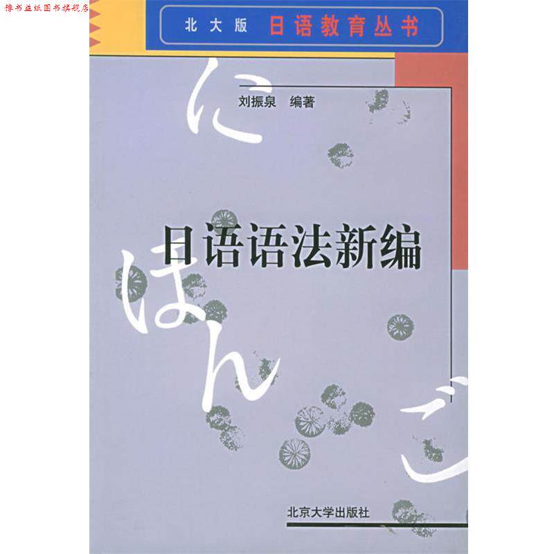 【正版书】 日语语法新编 刘振泉 编著 北京大学出版社