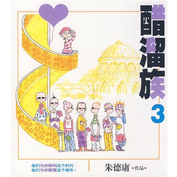 【正版书】 醋溜族3 庸 著 现代出版社有限公司