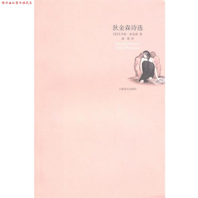 【正版书】 狄金森诗选 (美)狄金森 著,蒲隆 译 上海译文出版社