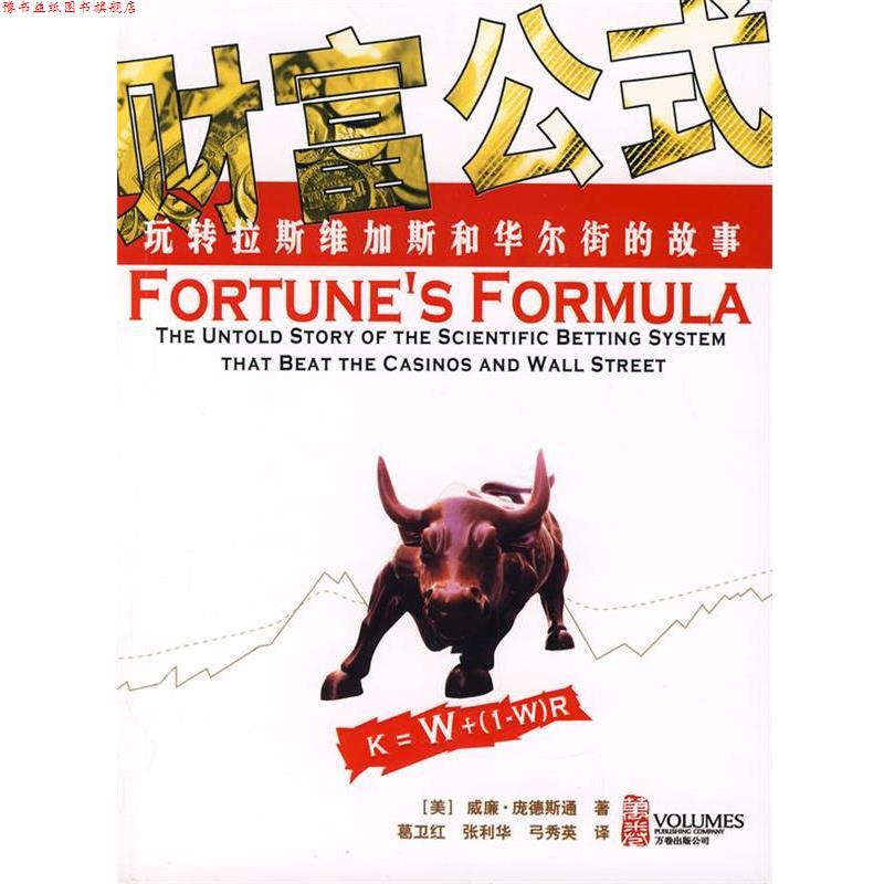 【正版书】 财富公式:玩转拉斯维加斯和华尔街的故事 (美)庞德斯通 著,葛卫红,张利华,弓秀英 译 万卷出版公司