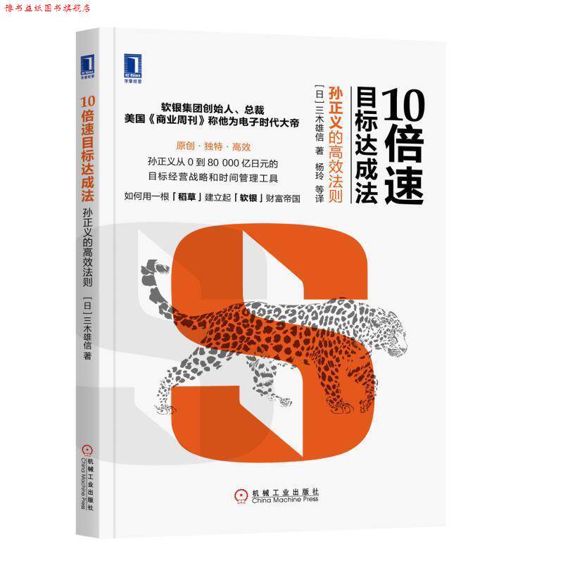【正版书】 10目标达成法:孙正义的高效法则 [日]三木雄信,杨玲 等译 机械工业出版社