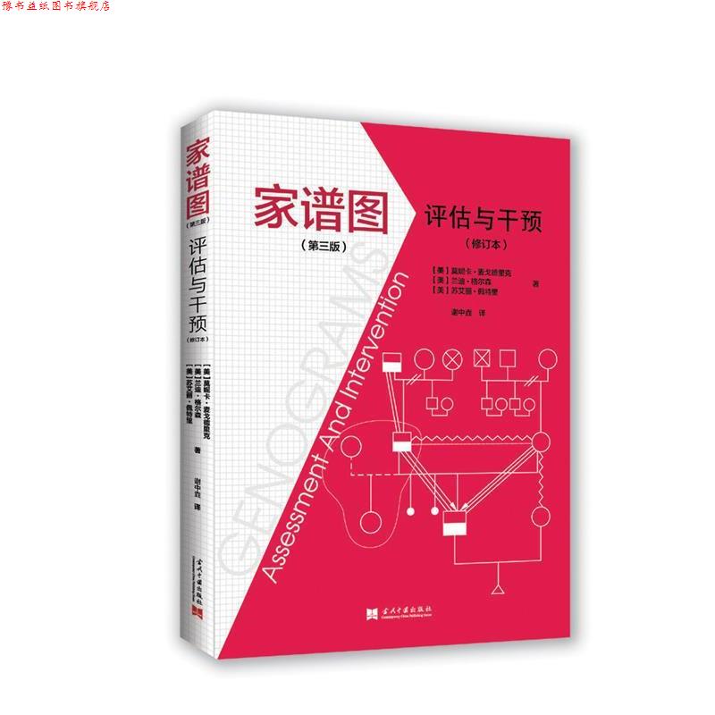 【正版书】 家谱图:评估与干预 (美)莫妮卡·麦戈德里克 (美)兰迪·格尔森 (美)苏艾丽·佩特里 著, 谢中垚译 当代中国出版社