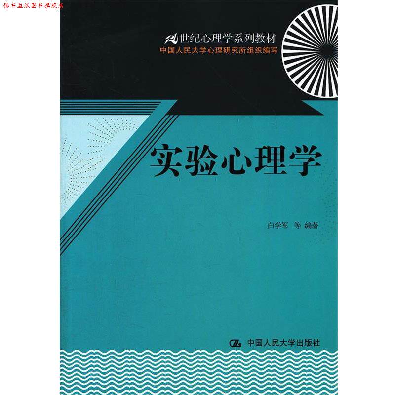【正版书】 实验心理学 白学军 等编著 中国人民大学出版社