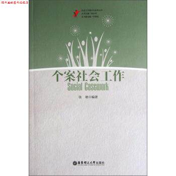 【正版书】 社会工作理论与实务丛书:个案社会工作 张雄 著 华东理工大学出版社