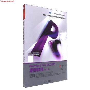 【正版书】 Premiere Pro CC2015案例教程 陈丹,张天琪,褚乃禛 高等教育出版社