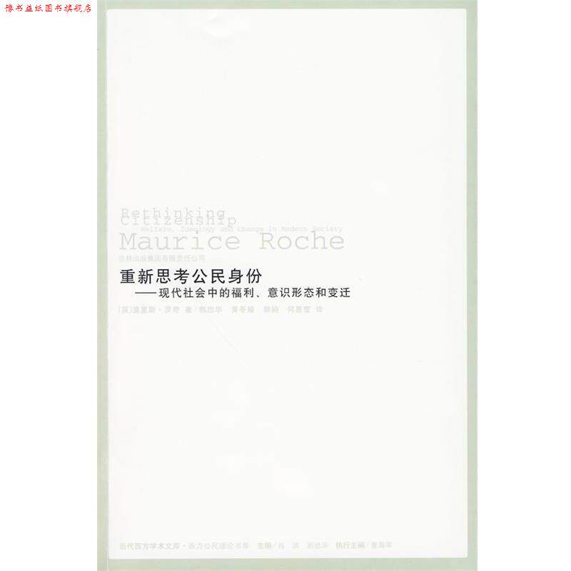 【正版书】 重新思考公民身份:现代社会中的福利、意识形态和变迁 莫里斯·罗奇, 曹海军, 肖滨, 郭忠华, 黄冬娅, 郭韵, 等 吉林出