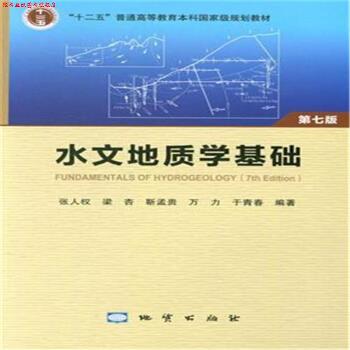 【正版书】 水文地质学基础 张人权,梁杏,靳孟贵,万力,于青春 著 地质出版社