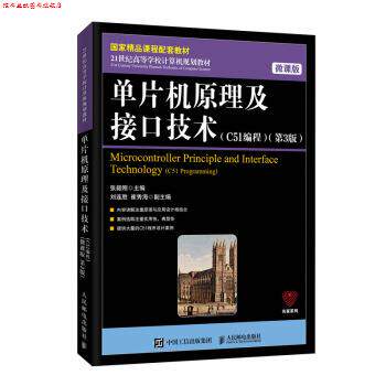 【正版书】 单片机原理及接口技术:C51编程 张毅刚 人民邮电出版社