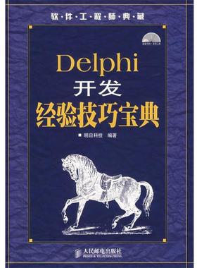 【正版书】 Delphi开发经验技巧宝典 明日科技　编著 人民邮电出版社
