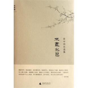 【正版书】 不尽之思-资中筠自选集 资中筠 广西师范大学出版社