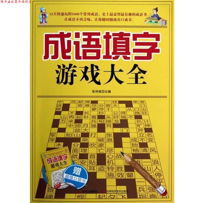 【正版书】 成语填字游戏大全 张祥斌 吉林科学技术出版社