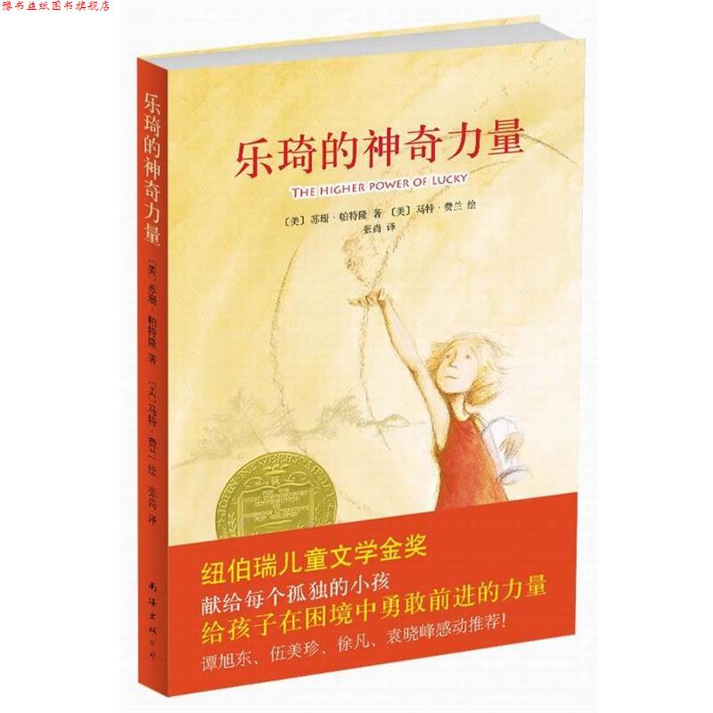 【正版书】 乐琦的神奇力量 (美)帕特隆 著,(美)费兰 绘,张尚 译 南海出版公司