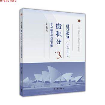 【正版书】 经济数学微积分第三版学习辅导与习题选解 吴传生 编 高等教育出版社