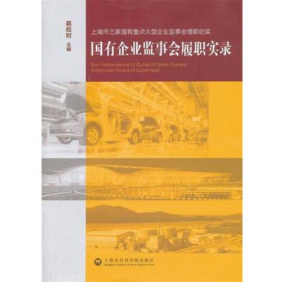 【正版书】 国有企业监事会履职实录 蒋应时 上海社会科学院出版社
