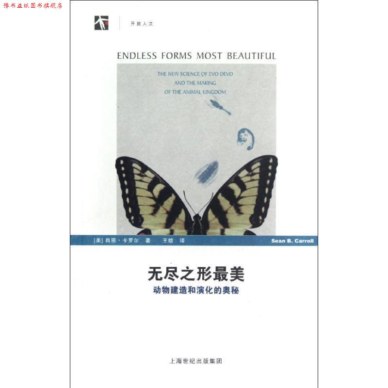 【正版书】 无尽之形:动物建造和演化的奥秘 (美)肖恩.卡罗尔 上海科学技术出版社