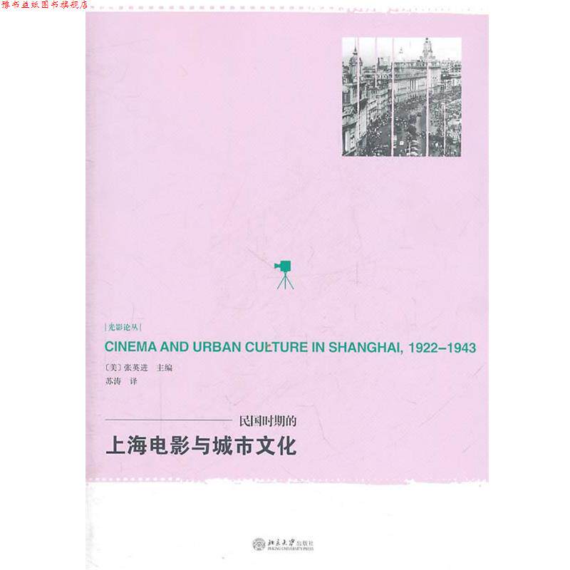 【正版书】 民国时期的上海电影与城市文化 (美)张英进 主编,苏涛 译 北京大学出版社