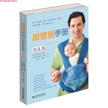 【正版书】 新爸爸手册:写给新手爸爸的育儿书 [德] 罗伯特·里希特,[德] 埃伯哈德·沙费尔 著 山东科学技术出版社