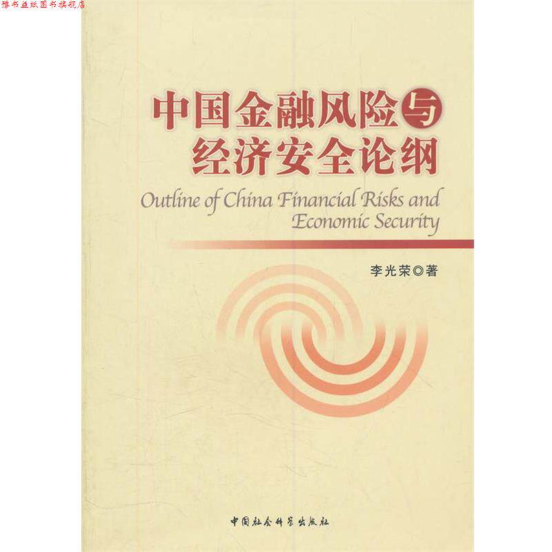 【正版书】 中国金融风险与经济安全论纲 李光荣 著 中国社会科学出版社