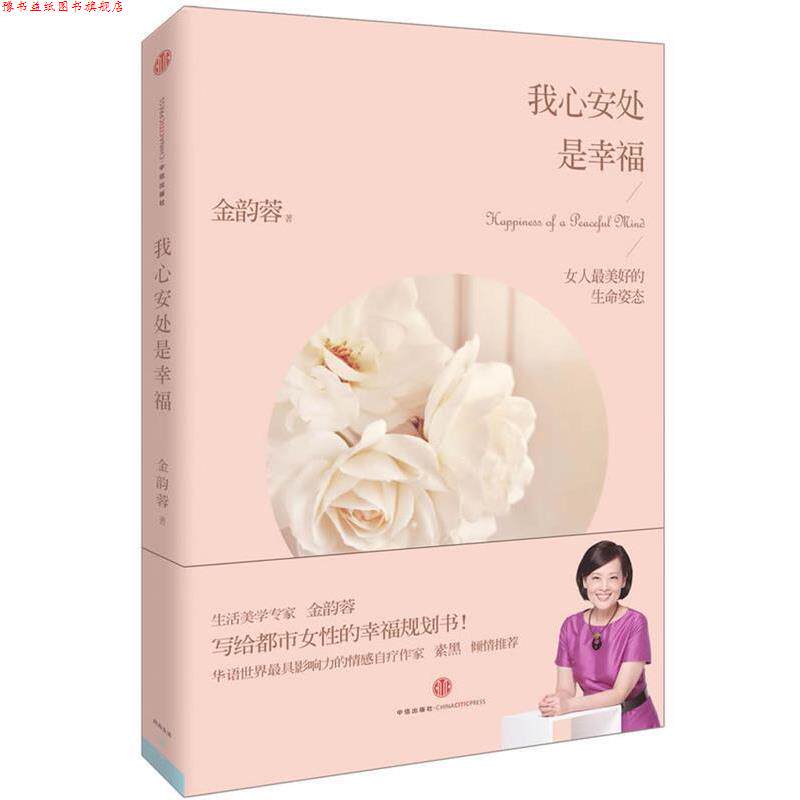 【正版书】 我心安处是幸福 金韵蓉 中信出版社
