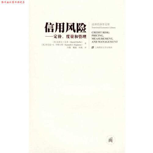 【正版书】 信用风险—定价、度量和管理 (美)达菲(Duffie,D.),辛格尔顿(Singleton,K.J.) 著 上海财经大学出版社