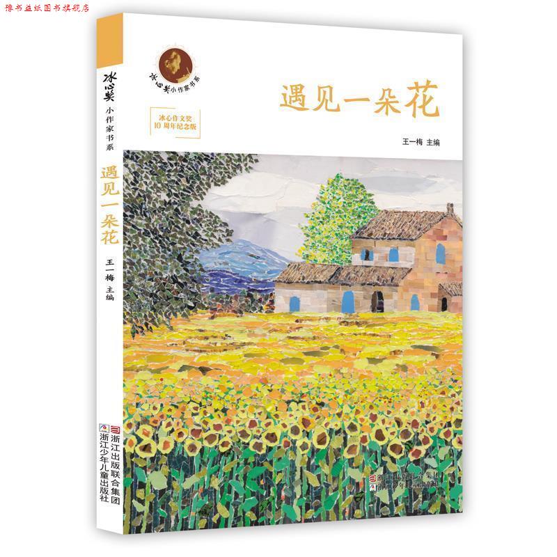 【正版书】 冰心奖小作家书系:遇见一朵花 王一梅 主编 浙江少年儿童出版社